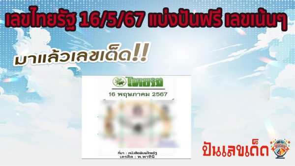 เลขไทยรัฐ 16 5 67 แบ่งปันฟรีเลขเน้นๆ เลขเด่นมาแรง! คอหวยไม่ควรพลาด