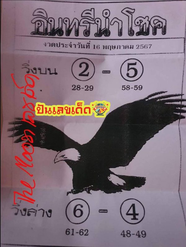 อินทรีนำโชค 16 5 67-"Lucky Eagle 16 5 67"