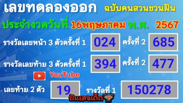 เลขทดลองออกอากาศ 16 5 67-"Broadcast trial number 16 5 67"