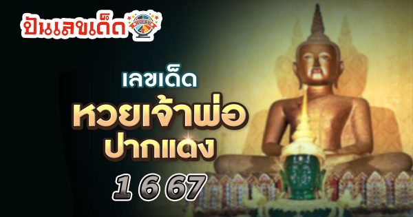 เจ้าพ่อปากแดง 1 6 67 คอหวยห้ามพลาดส่องเลขเด็ด! แม่นๆ แนวทางหวยรัฐบาลไทย งวดนี้
