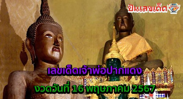 แนวทางหวยรัฐบาลไทย เจ้าพ่อปากแดง 16 5 67 คอหวยไม่ควรพลาด ติดตามแนวทางเลขเด็ดๆ ที่ punlekded !!