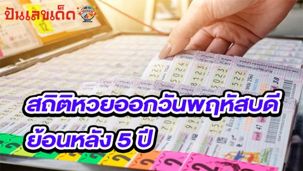 หวยออกวันพฤหัสบดี-"Lottery results on Thursday"