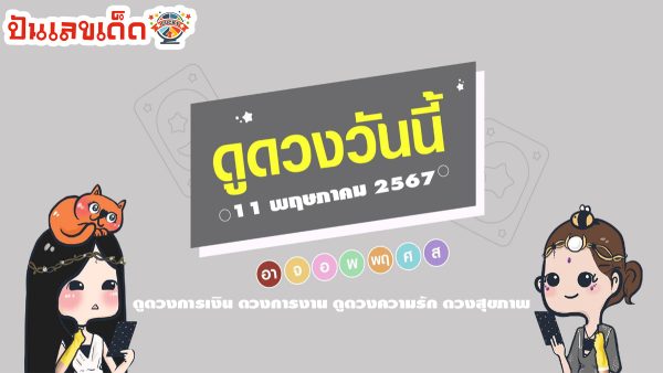 ดูดวงวันนี้ 11/5/67 อัปเดตทุกวัน สำหรับคนเกิดวันต่าง ๆ ดูดวงแม่นทั้งดวงการเงิน ดวงการงาน ดูดวงความรัก ดวงสุขภาพ
