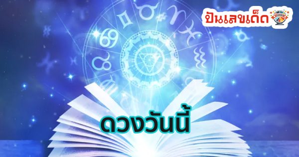 ดูดวงรายวัน 5/05/67 -"Daily horoscope 5 05 67"