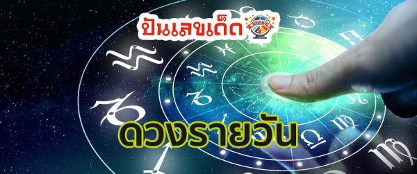 ดูดวงรายวัน 24/05/67-"Daily horoscope 24 05 67"