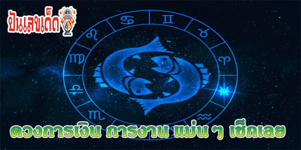 ดูดวงวันนี้ โชค ลาภ-"Today's horoscope, luck, fortune"