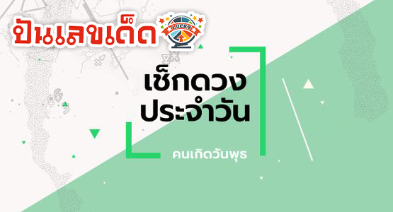 ดูดวงวันนี้ โชค ลาภ - "Today's horoscope, luck, fortune"