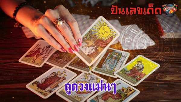 ดูดวงวันนี้ โชค ลาภ-"Today's horoscope, luck, fortune"