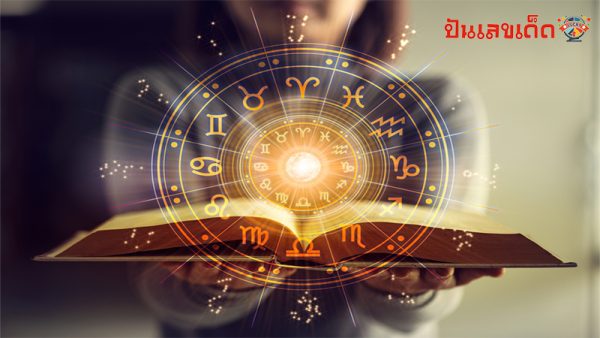 ดูดวงวันนี้ โชค ลาภ-"Today's horoscope, luck, fortune"