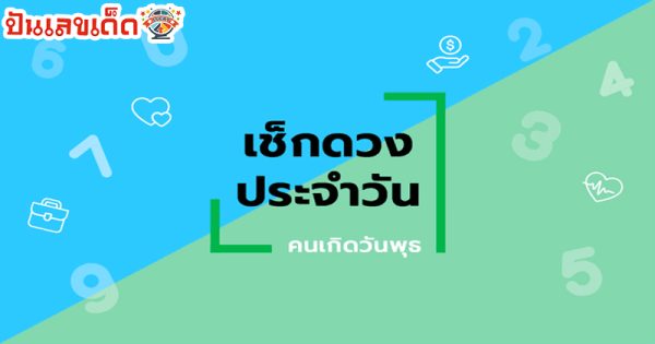 ดูดวงวันนี้ โชค ลาภ-"Today's horoscope, luck, fortune"