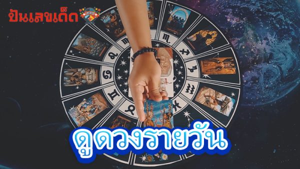 ดูดวงวันนี้ 12/5/67-"Today's horoscope 12-5-67"