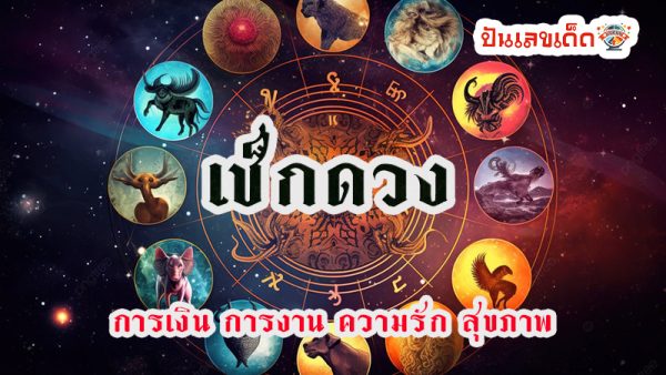 ดูดวงวันนี้ โชค ลาภ-"Today's horoscope, luck, fortune"