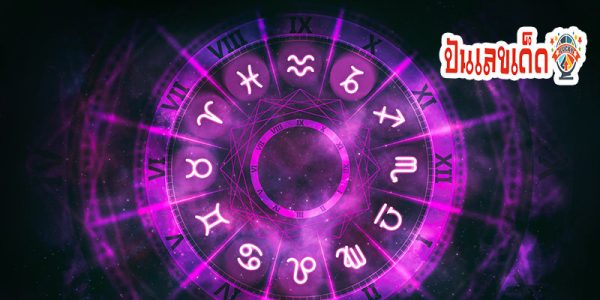 ดูดวงวันนี้ โชค ลาภ-"Today's horoscope, luck, fortune"