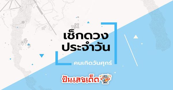 ดูดวงวันนี้ โชค ลาภ - "Today's horoscope, luck, fortune"