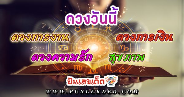 ดูดวงวันนี้ โชค ลาภ -"Today's horoscope luck fortune"