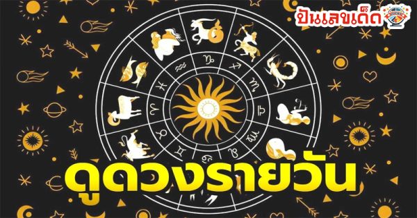 ดูดวงวันนี้ 11/5/67-"Today's horoscope"
