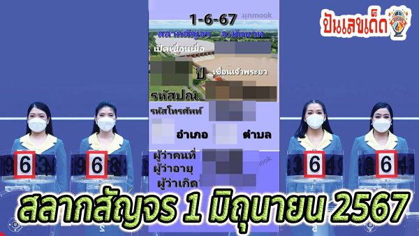 สลากสัญจร 1 6 67 แนวทางหวยรัฐบาลไทย แม่นๆ งวดวันที่ 1 มิ.ย. 67  คอหวยห้ามพลาด !
