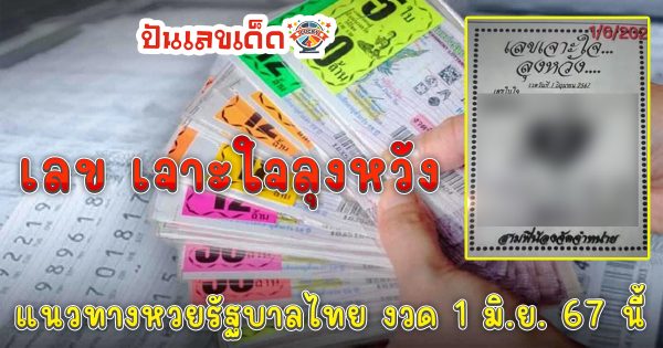 เจาะใจลุงหวัง 1 6 67 แนวทางหวยรัฐบาลไทย คอหวยห้ามพลาด ! ติดตามเลขเด็ดได้ ที่นี่ punlekded