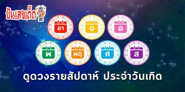 ดูดวงรายวัน 28/05/67-"Weekly horoscope"