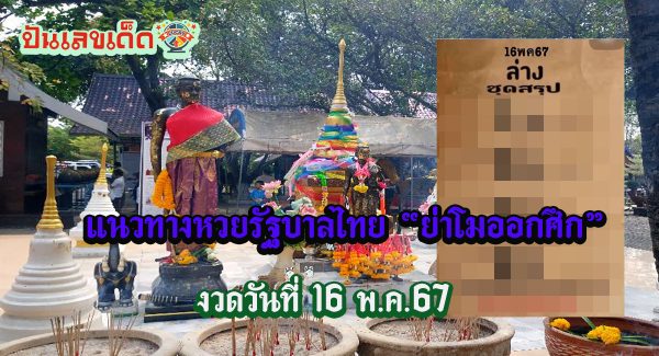 เลขเด็ดงวดนี้ ย่าโมออกศึก 16 5 67  แนวทางหวยรัฐบาลไทย คอหวยห้ามพลาด ! ติดตามเลขเด็ดได้ที่นี่ punlekded !!