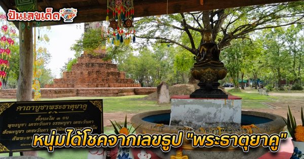 หนุ่มได้โชคจากเลขธูป “พระธาตุยาคู” กลับมาขอ “เลขเด็ด” อีกครั้ง ได้ 3 ตัว ลุ้นรวย งวดวันที่ 16 พฤษภาคม 2567
