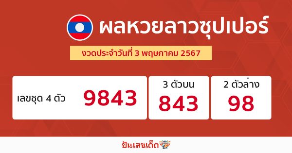 ผลหวยลาวซุปเปอร์ 3/05/67-"lao-super-lottery-results"