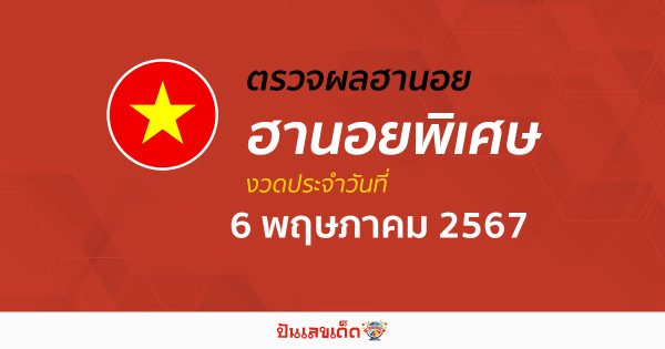 ผลหวยฮานอยพิเศษ 6/05/67 อัปเดตผลหวยฮานอยพิเศษ หวยออนไลน์ ก่อนใคร ได้ที่นี่ !!!