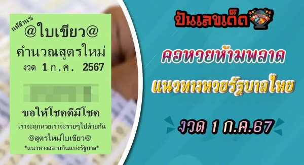 @ใบเขียว 1 7 67 แนวทางหวยรัฐบาลไทย คอหวยห้ามพลาด ! ติดตามเลขเด็ดได้ ที่นี่ punlekded
