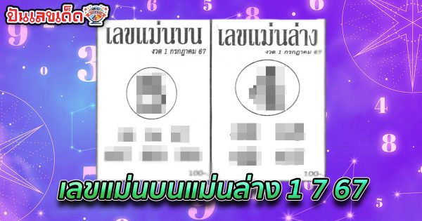 เลขแม่นบนแม่นล่าง 1 7 67 แนวทางหวยรัฐบาลไทย คอหวยห้ามพลาด ! ติดตามเลขเด็ดได้ ที่นี่ punlekded