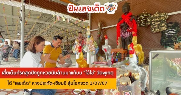 ส่อง “เลขเด็ด” เสี่ยเต็นท์รถดวงเฮง รับโชคนับล้านมาแก้บน ไอ้ไข่ วัดพุเกตุ