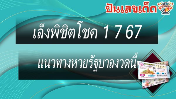เล็งพิชิตโชค 1 7 67  คอหวยห้ามพลาดส่องเลขเด็ด แนวทางหวยรัฐบาลไทยแม่นๆ รีบจดด่วน!!