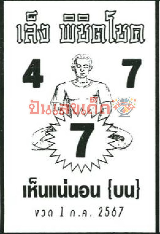 เล็งพิชิตโชค 1 7 67-"Aim to win luck 1 7 67"