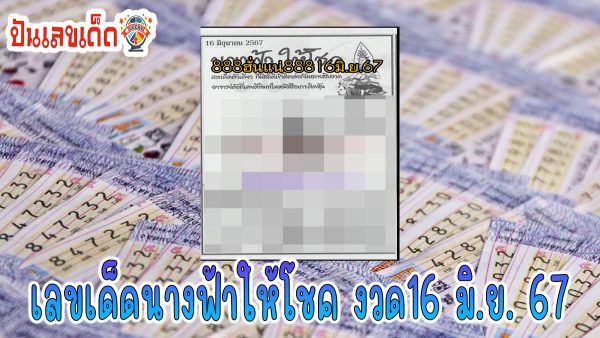 นางฟ้าให้โชค16 6 67 คอหวยห้ามพลาดส่องเลขเด็ด! แม่นๆ แนวทางหวยรัฐบาลไทย งวดนี้