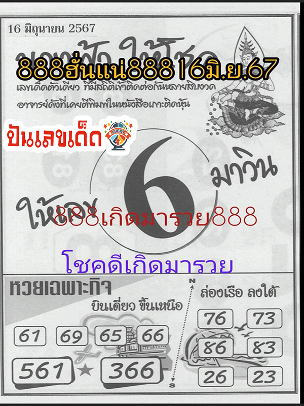 นางฟ้าให้โชค16 6 67 -"Angel gives luck16 6 67"