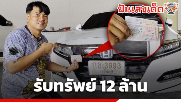 สุดเฮง บอล พังม่วง คนขับรถวัดดังสุพรรณฯ ถูกรางวัลที่ 1 รับ 12 ล้าน