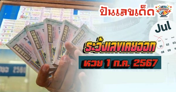 ระวังเลขเคยออก หวย 1 ก.ค. 2567 สถิติออกวันจันทร์ระวังเลขเคยออกแล้ว 4 เดือนเกิดจะมีโชค! เช็กเลย