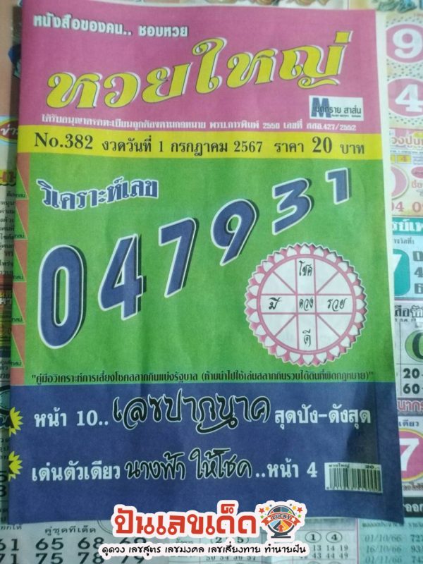 เลขหวยใหญ่ 1 7 67-"Big lottery number 1 7 67"