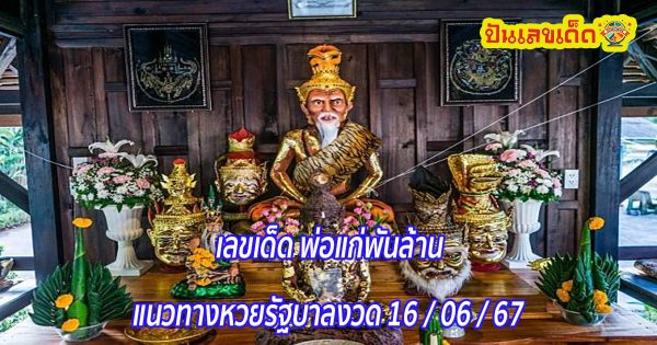 คอหวยแห่ส่อง “เลขเด็ดงวดนี้” จากหางประทัด พิธีบวงสรวง “พ่อแก่พันล้าน” ลุ้นเลขเด็ดงวด 16/06/67