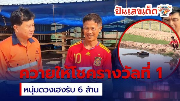 ควายที่เลี้ยงไว้ให้โชคเป็นเศรษฐี หนุ่มเพชรบูรณ์ดวงเฮง ถูกรางวัลที่1 เพิ่งบ่นปรับทุกข์กับเจ้าทุย ขอให้ถูกหวย