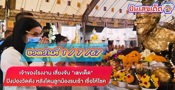 จับเลขเด็ด ปิงปองวัดดัง โดยเจ้าของโรงงาน เสี่ยงจับ “เลขเด็ด” หลังโดนลูกน้องรบเร้า เชื่อให้โชค ติดตามได้ที่นี่