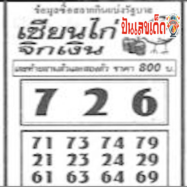 เซียนไก่ 1 7 67-"Chicken master's lucky number"