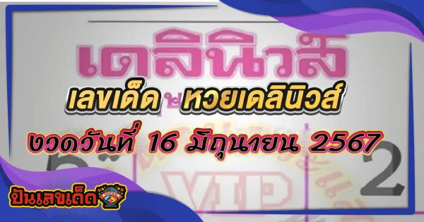 เดลินิวส์ 16 6 67 คอหวยห้ามพลาดส่องเลขเด็ด! แม่นๆ แนวทางหวยรัฐบาลไทย งวดนี้