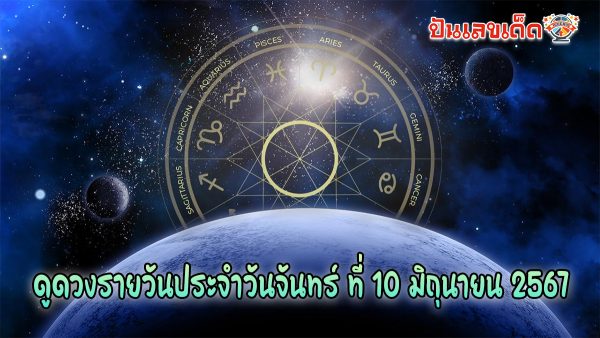 ดูดวงรายวันประจำวันจันทร์ ที่ 10 มิถุนายน 2567 คำทำนายแม่นๆ พร้อมเลขเด็ดเสี่ยงโชค ฟรีที่นี่!!