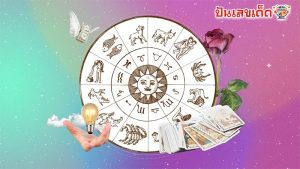 ดูดวงรายวัน 10/06/67-"Daily horoscope 100667"