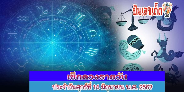 ดูดวงประจำวันศุกร์ที่ 14 มิถุนายน พ.ศ.2567 เลขเด่น สีมงคล การงาน การเงิน ความรัก สุขภาพ เช็กเลย !!!