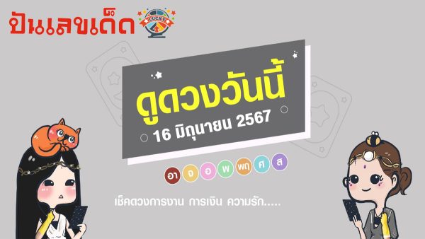 ดูดวงประจำวันอาทิตย์ที่ 16 มิถุนายน 2567 ดวงวันนี้แม่น ๆ ฟรี เลขเด่น สีมงคล การงาน การเงิน ความรัก สุขภาพ เช็กเลย!
