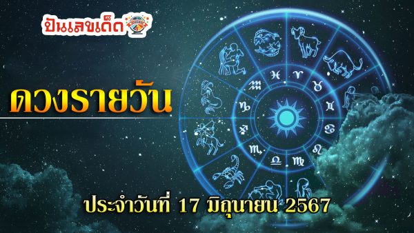 ดูดวงรายวัน 17/06/67   รู้เรื่องดวงก่อนใคร พร้อมกับคำทำนายดวงสุดแม่น กับเว็บ ปันเลขเด็ด