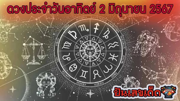 ดูดวงรายวัน ดวงวันนี้แม่น ๆ ฟรี ประจำวันอาทิตย์ที่ 2 มิถุนายน พ.ศ. 2567