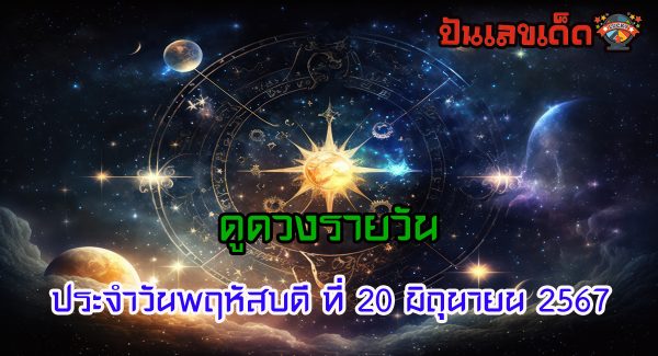 ดูดวงรายวัน 20/06/67 ฤกษ์ดี สีมงคล พร้อมกับคำทำนายดวงสุดแม่นกับเว็บปันเลขเด็ด เช็กเลย!!!!
