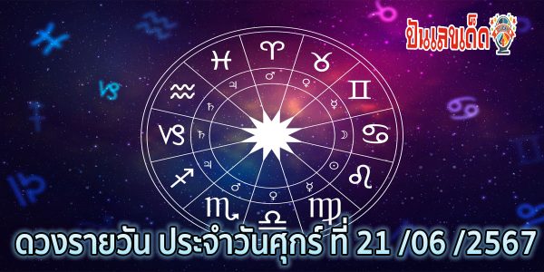 ดูดวงรายวัน 21/06/67  ฤกษ์ดี สีมงคล พร้อมกับคำทำนายดวงสุดแม่น กับเว็บปันเลขเด็ด เช็กเลย !!!